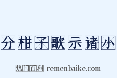 分柑子歌示诸小是什么意思的图片